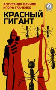 бесплатно читать книгу Красный Гигант автора Игорь Ткаченко
