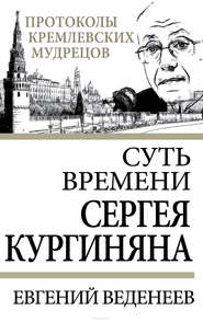 бесплатно читать книгу Суть времени Сергея Кургиняна автора Евгений Веденеев