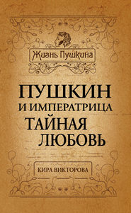 бесплатно читать книгу Пушкин и императрица. Тайная любовь автора Кира Викторова
