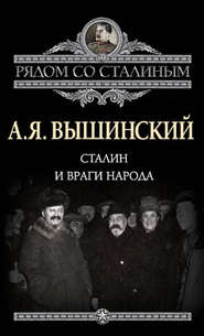 бесплатно читать книгу Сталин и враги народа автора Андрей Вышинский