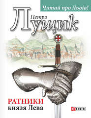 бесплатно читать книгу Ратники князя Лева автора Петро Лущик