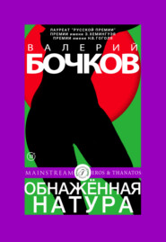 бесплатно читать книгу Обнаженная натура автора Валерий Бочков