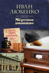бесплатно читать книгу Мёртвое пианино автора Иван Любенко