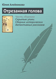 бесплатно читать книгу Отрезанная голова автора Юлия Алейникова