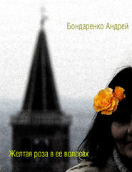 бесплатно читать книгу Желтая роза в её волосах автора Андрей Бондаренко