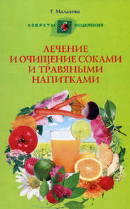 бесплатно читать книгу Лечение и очищение соками и травяными напитками автора Галина Малахова