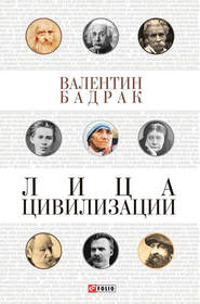 бесплатно читать книгу Лица цивилизации автора Валентин Бадрак