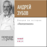бесплатно читать книгу Лекция «Неоплатонизм» автора Андрей Зубов