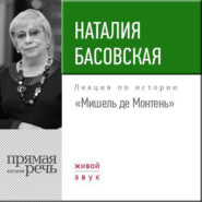 бесплатно читать книгу Лекция «Мишель де Монтень» автора Наталия Басовская