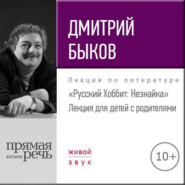 бесплатно читать книгу Лекция «Русский Хоббит: Незнайка» автора Дмитрий Быков