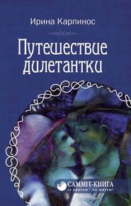 бесплатно читать книгу Путешествие дилетантки автора Ирина Карпинос