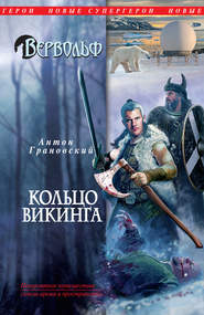 бесплатно читать книгу Кольцо викинга автора Антон Грановский