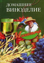 бесплатно читать книгу Домашнее виноделие автора Николай Звонарев