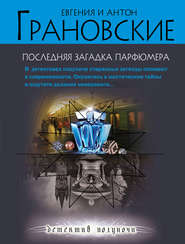 бесплатно читать книгу Последняя загадка парфюмера автора Антон Грановский