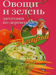 бесплатно читать книгу Овощи и зелень. Заготовки по-деревенски автора Агафья Звонарева