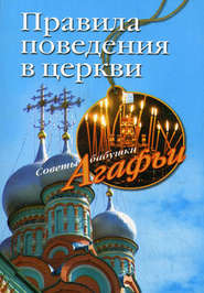 бесплатно читать книгу Правила поведения в церкви автора Агафья Звонарева