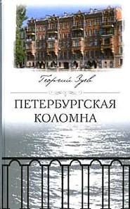бесплатно читать книгу Петербургская Коломна автора Георгий Зуев