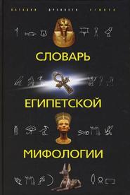 бесплатно читать книгу Словарь египетской мифологии автора Наталья Швец
