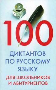 бесплатно читать книгу 100 диктантов по русскому языку для школьников и абитуриентов автора Ирина Мудрова