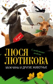 бесплатно читать книгу Мужчины и другие животные автора Люся Лютикова
