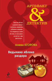 бесплатно читать книгу Ведьмино яблоко раздора автора Алина Егорова