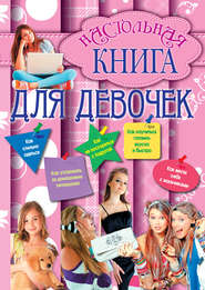 бесплатно читать книгу Настольная книга для девочек автора Г. Калашников