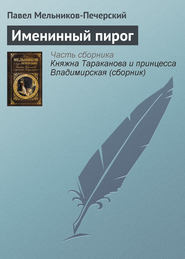 бесплатно читать книгу Именинный пирог автора Павел Мельников-Печерский