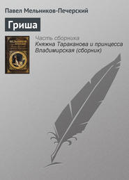 бесплатно читать книгу Гриша автора Павел Мельников-Печерский