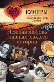 бесплатно читать книгу Нежная любовь главных злодеев истории автора Андрей Шляхов
