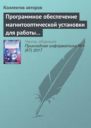 бесплатно читать книгу Программное обеспечение магнитооптической установки для работы с изображениями упорядоченных доменных структур автора  Коллектив авторов