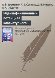 Идентификационный потенциал клавиатурного почерка с учетом параметров вибрации и силы нажатия на клавиши