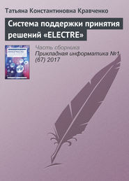 бесплатно читать книгу Система поддержки принятия решений «ELECTRE» автора Татьяна Кравченко