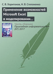 бесплатно читать книгу Применение возможностей Microsoft Excel в моделировании рисков инвестиционных проектов автора Сергей Харитонов