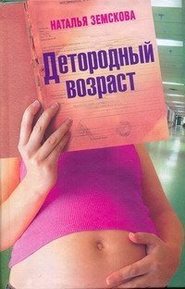 бесплатно читать книгу Детородный возраст автора Наталья Земскова