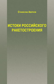 бесплатно читать книгу Истоки российского ракетостроения автора Станислав Аверков