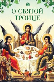бесплатно читать книгу О Святой Троице автора Татьяна Копяткевич