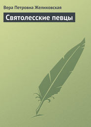 бесплатно читать книгу Святолесские певцы автора Вера Желиховская