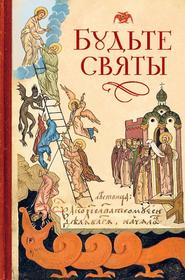 бесплатно читать книгу Будьте святы автора Николай Посадский