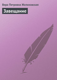 бесплатно читать книгу Завещание автора Вера Желиховская