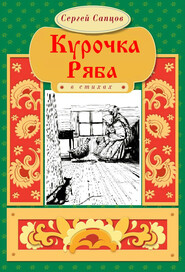 бесплатно читать книгу Курочка Ряба автора Сергей Сапцов