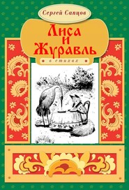 бесплатно читать книгу Лиса и Журавль автора Сергей Сапцов