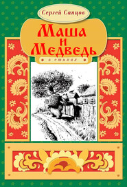 бесплатно читать книгу Маша и Медведь автора Сергей Сапцов