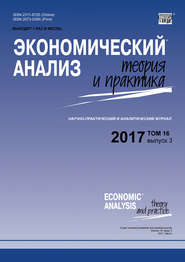 бесплатно читать книгу Экономический анализ: теория и практика № 3 2017 автора  Сборник