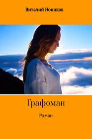 бесплатно читать книгу Grafоман автора Виталий Новиков
