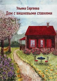бесплатно читать книгу Дом с вишневыми ставнями автора Ульяна Сергеева