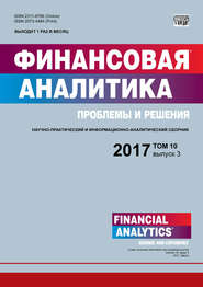 бесплатно читать книгу Финансовая аналитика: проблемы и решения № 3 2017 автора  Сборник