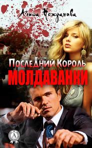 бесплатно читать книгу Последний Король Молдаванки автора Алиса Нежданова