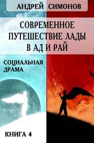 бесплатно читать книгу Современное путешествие Лады в ад и рай автора Андрей Симонов