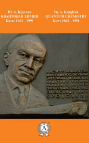 бесплатно читать книгу Квантовая химия. Киев: 1963-1991 автора Ю. Кругляк