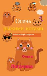 бесплатно читать книгу Осень рыжими котами землю щедро одарила автора Ольга Логачева